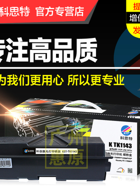 科思特硒鼓TK-1143粉盒 适用京瓷Kyocera FS-1035MFP 1035MFP/DP 1135MFP 激光打印机碳粉墨粉