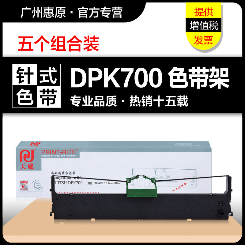 天威色带架DPK700色带芯 适用富士通DPK710 7050 DPK700H 710H 6750P DPK7010原装针式打印机框架 墨带盒