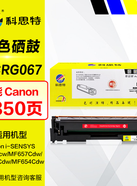 科思特硒鼓K CRG067彩鼓 适用canon佳能MF651cw MF657Cdw彩鼓墨盒 MF656Cdw MF654Cdw CRG-067彩色打印机晒鼓