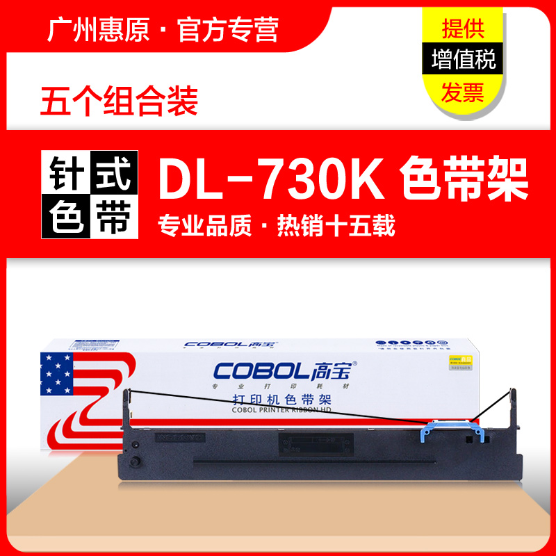 高宝色带DL-730K针式打印机