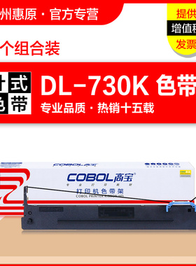 高宝色带架 适用deli得力DLS730K框架 DL730K墨盒 DL735K DL590K DL595K DE730K DE590K原装针式打印机色带芯