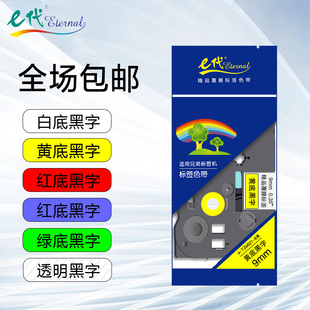 e代经典 标签色带9mm 12mm 18mm 24mm 36mm透明/白/黄/蓝/红底黑字适用于brother兄弟打印机纸 标签纸 色带膜