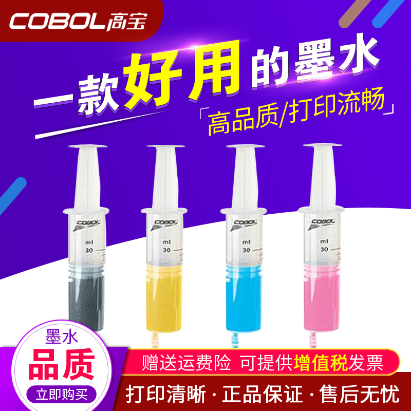 高宝墨水 适用:HP 惠普 30ml 打印机墨盒/填充添加墨水（注射型）