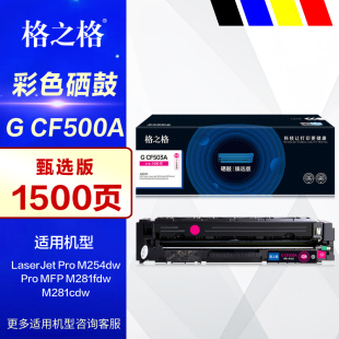 格之格彩鼓G FDW彩色激光打印机 预售定制 M281FDN M280NW硒鼓 CF500A甄选版 5天内发货 适用HP惠普M254dw