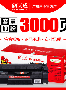 天威硒鼓Q7553A易加粉乐 适用hp惠普M2727 nfs P2010 P2014 2015dn 7553A佳能LBP3310 3370激光打印机墨盒