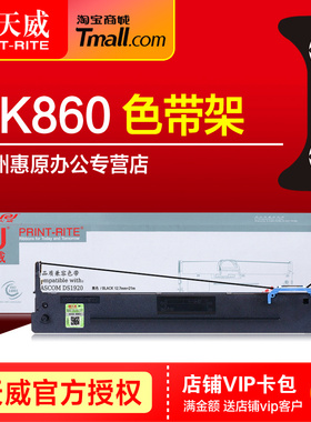 天威色带架SK860 适用Aisino爱信诺SK860II SK880 TY6150 20E TX186 UE-160 航天信息PD650针式打印机色带芯