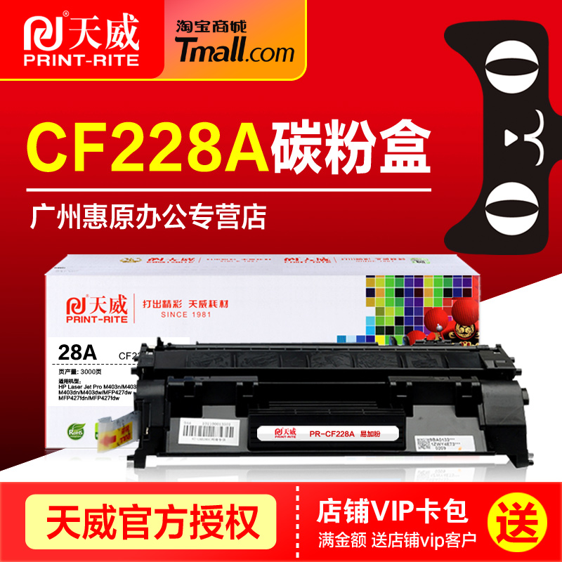 天威硒鼓CF228A惠普墨盒