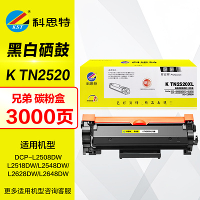 科思特硒鼓TN2520XL打印机粉盒