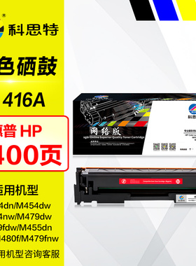 科思特硒鼓K 416A彩色墨盒HP惠普MFP M454dn M454dw nw M479fdw M479fnw M455dn M480f w2040a带芯片晒鼓