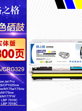 格之格硒鼓CRG329彩鼓 适用Canon黑色墨盒 佳能LBP7010 LBP7018C彩色激光打印机晒鼓 一体机墨粉盒 碳粉仓