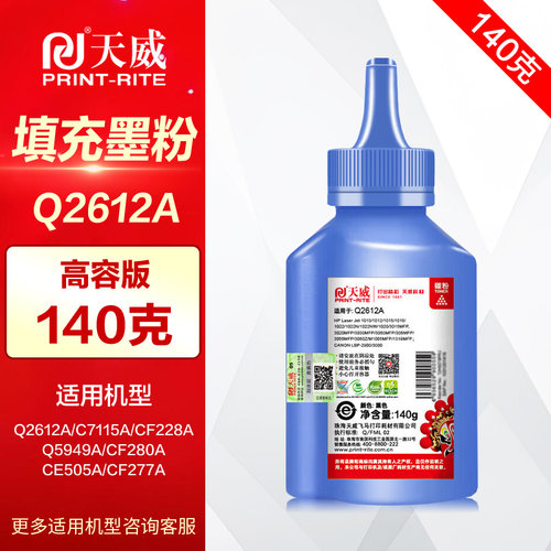 天威碳粉Q2612A大容量140克惠普