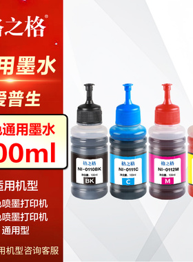 【4色通用】格之格通用墨水100ml 爱普生672 L360 L313 L383 L310 L380 L565 L551 L130 L365原装打印机墨水