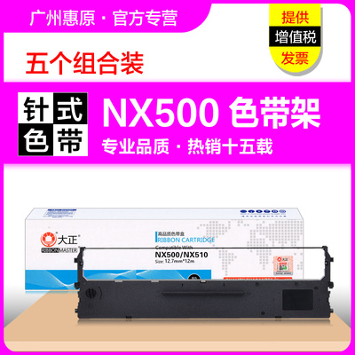 大正色带架NX500针式打印机