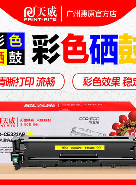 天威硒鼓CE320A黑色彩鼓 适用HP128A晒鼓惠普Pro CM1415fn墨粉仓 CM1415fnw碳粉盒 CP1525nw激光打印机墨盒