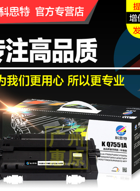 科思特硒鼓Q7551A 适用hp惠普LaserJet P3005 P3005DN M3027 M3035MFP 51A激光打印机墨盒 碳粉墨粉盒