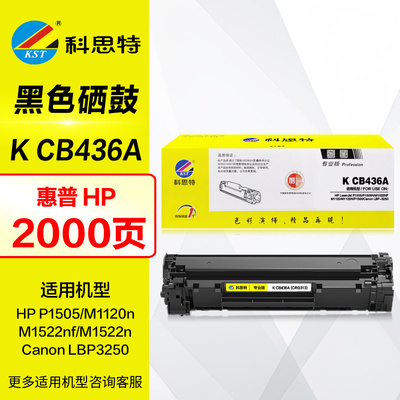 科思特硒鼓KCB436A易加粉
