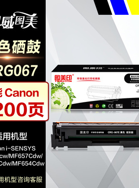 图美印硒鼓CRG067彩鼓 黑色 适用canon佳能MF651cw MF657Cdw墨盒 MF656Cdw MF654Cdw CRG-067彩色打印机晒鼓