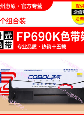 高宝色带架FP690K适用映美FP820KII FP690KII FP820 FP630KII+ JMR139框架FP575K FP735K针式打印机色带芯