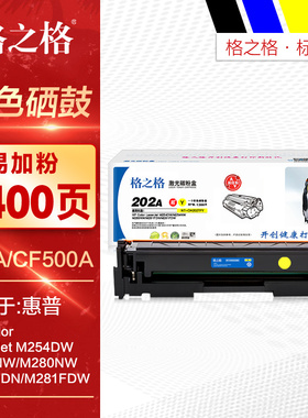 格之格202A彩鼓 易加粉适用HP惠普CF500A硒鼓NT-CH202TFBK晒鼓M254dw M281fdn M281fdw m280nw彩色打印机墨盒