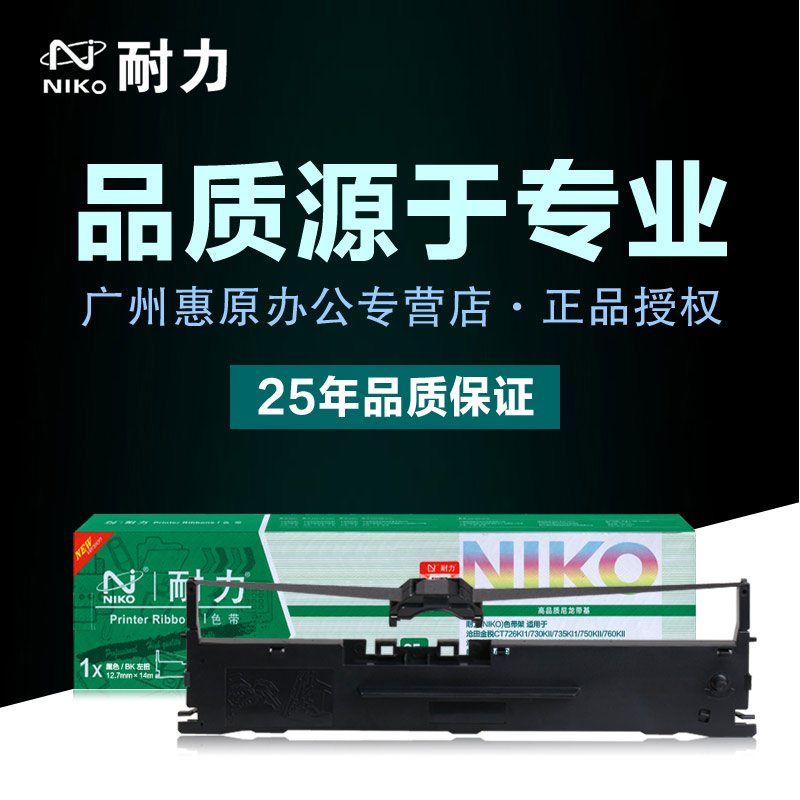 耐力色带架适用:光电通OEP820 OEP830 OEP850晨光MG-N630KI1 MG-N650KII原装针式打印机色带芯墨带-封面