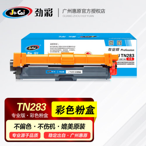 劲彩硒鼓TN283彩色粉盒