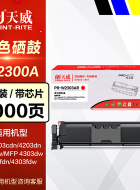 天威硒鼓PR-W2300AG 230A彩鼓 适用于HP惠普Pro 4203cdn dn MFP 4303dw fdn fdw W2301AR彩色激光打印机墨盒