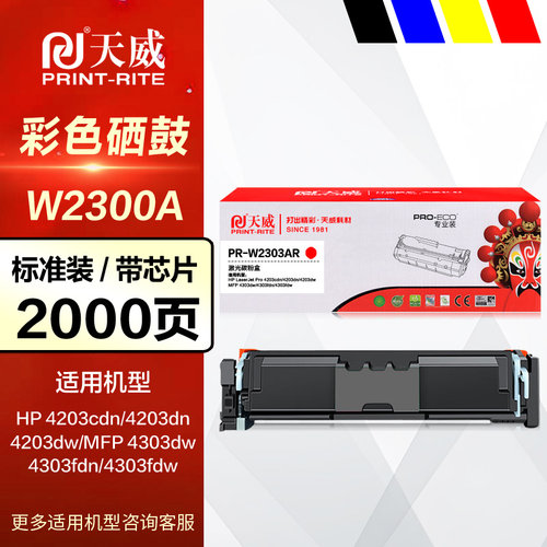 天威硒鼓PR-W2300AG230A彩鼓