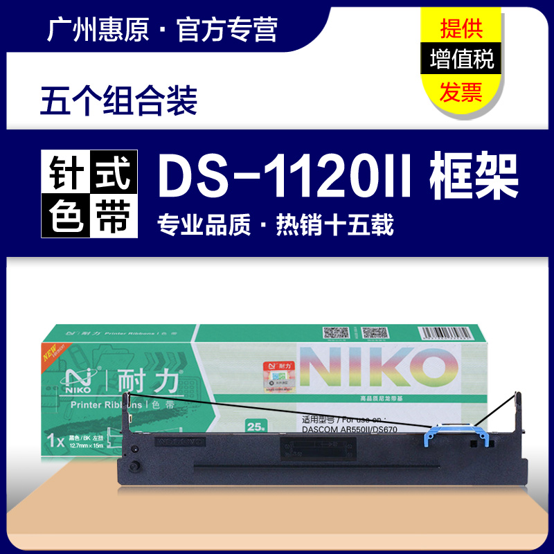 耐力色带DS-1120II打印机墨带