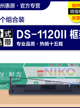 耐力色带架DASCOM得实 DS-1120II 平推票据打印机DS1120II 80D-8色带芯 DS112011 DS11202针式打字机墨带框架