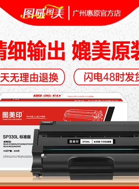 图美印硒鼓SP330L易加粉 适用Ricoh理光SP330DN/SN SP330SFN M320FB SP330H大容量激光打印机SP330晒鼓墨盒
