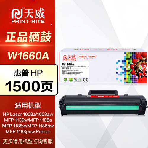 天威硒鼓PR-W1660AG惠普墨盒