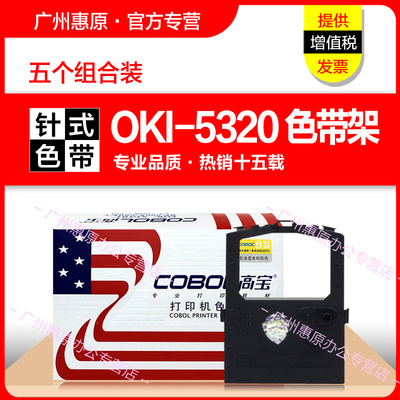 高宝色带架5320框架 适用OKI8320 5330 5530 5630 8330 5330SC 5530SC 5630SP原装针式打印机色带芯