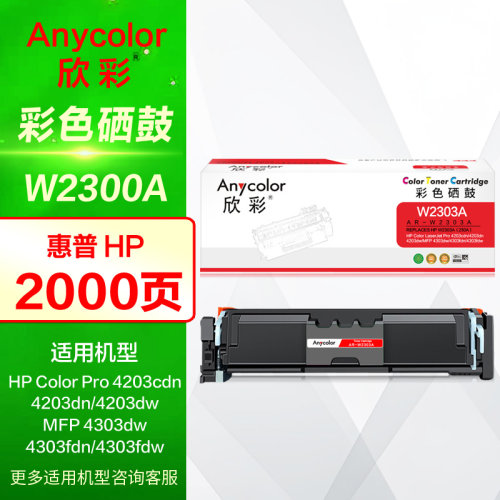 欣彩硒鼓AR-W2300A彩鼓230A