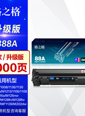 格之格硒鼓388A易加粉 HP惠普P1108 88X墨盒P1007 P1106 m126a m1213NF M128 m1136mfp 88A CC388A打印机晒鼓