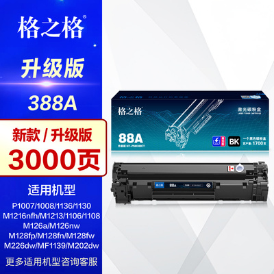 格之格硒鼓CC388a易加粉墨盒