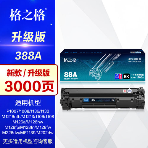 格之格硒鼓CC388a易加粉墨盒