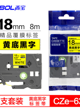 18mm【3支装】COBOL高宝标签色带CZe-641适用兄弟标签机PT-18R黄底黑字PT-D210 E550W P700不干胶普贴标签纸