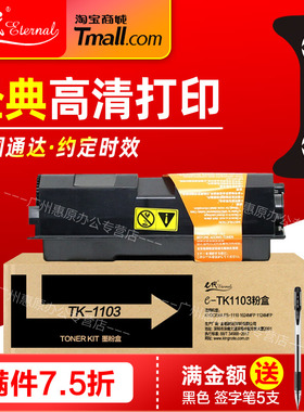 e代经典TK1103碳粉盒 适用KYOCERA京瓷FS-1110 1024MFP 1124MFP打印机墨盒晒鼓 复印机硒鼓墨粉仓