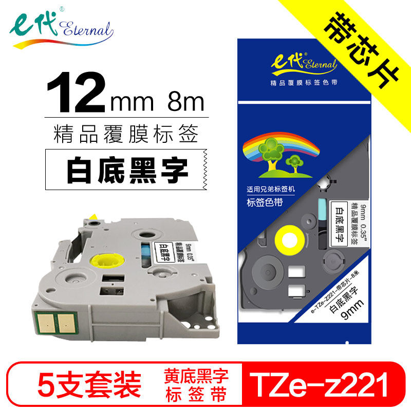 带芯片【5支装】e代经典 标签色带12mm黄底黑字TZe-Z631 兄弟PT-E115B标签机D210打印机D450 18Rz标签打印纸