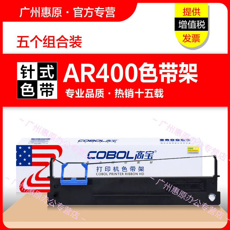 高宝AR400色带架得实打印机