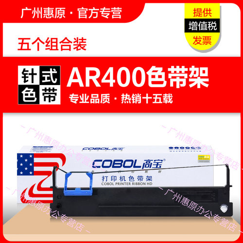 高宝AR400色带架得实打印机