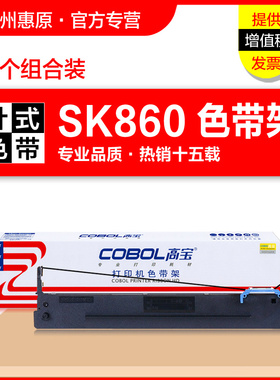 高宝色带架SK860 爱信诺Aisino SK860II SK880 TY6150 20E TX186 UE-160 航天信息 PD650针式打印机色带芯