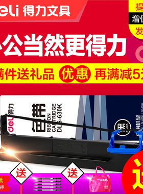 得力色带架DL-630K色带芯 DLS-620K DE-620K DE628K 610K 625K DE-628K DB615K 618K 635K原装针式打印机墨带