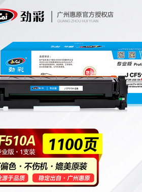 劲彩硒鼓J CF510A彩鼓CF511A适用HP惠普墨盒Pro M154a M154nw MFP M180n M181fw彩色打印机晒鼓CF513A碳粉盒
