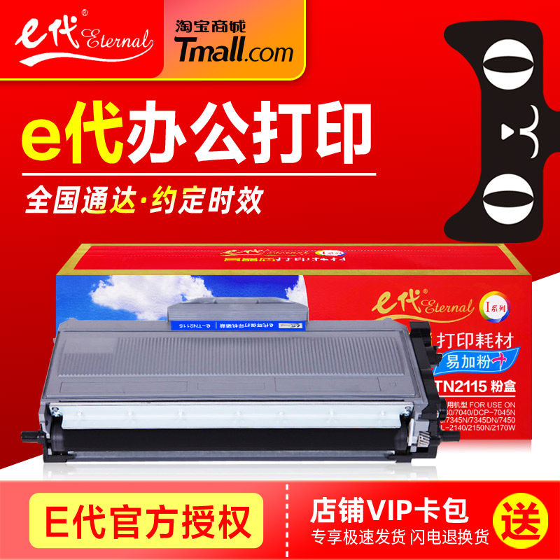 E代硒鼓TN2115粉盒 适用兄弟TN2125 DR2150 HL-2140 dcp-7030 7040 7450 MFC-7340 MFC-7840N激光打印机墨盒