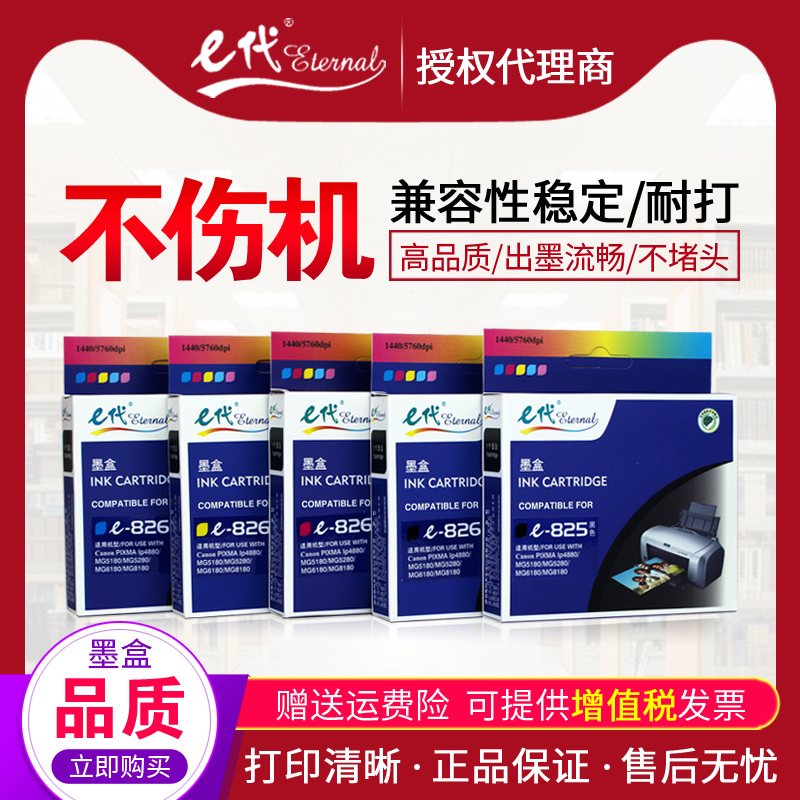 e代墨盒适用佳能iP4880MG5180