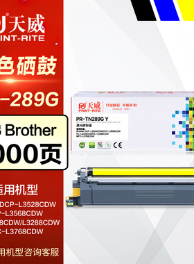 天威硒鼓PR-TN289G彩鼓 黑色 适用兄弟TN289 DCP-L3528 L3568 HL-L3228 L3288 MFC-L3768CDW彩色打印机碳粉盒