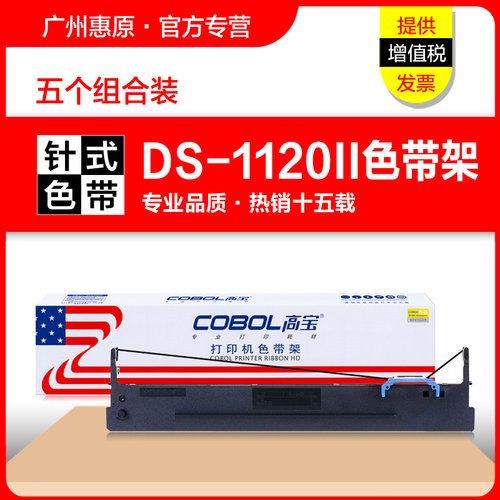 高宝色带DS1120II得实打印机