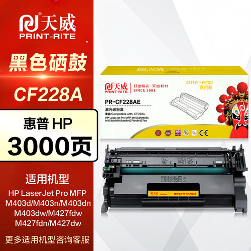 天威硒鼓CF228A惠普墨盒