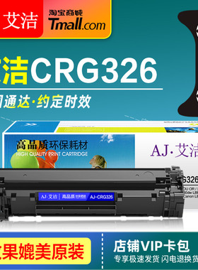 艾洁硒鼓AJ CRG326加黑版 适用canon佳能LBP6230dw 6230dn 6200d 通用CRG726原装激光打印机晒鼓墨盒 碳粉盒